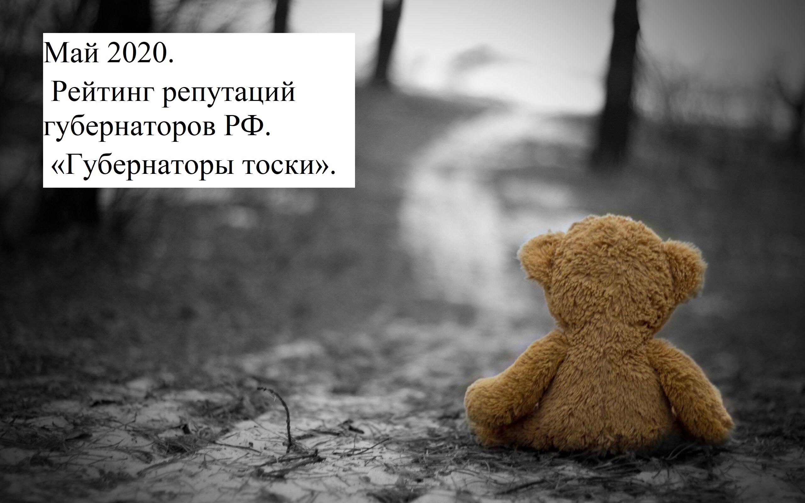 Май 2020. Рейтинг репутаций губернаторов РФ. «Губернаторы тоски».